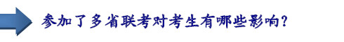 參加了多省聯(lián)考對(duì)考生有哪些影響？