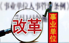 假如沒有了編制，你還會去考事業(yè)單位嗎？