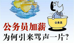 公務員漲工資受質(zhì)疑