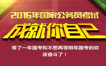 2016年國考省級(jí)申論真題