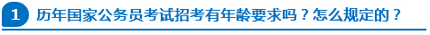歷年國(guó)家公務(wù)員考試招考有年齡要求嗎？怎么規(guī)定的？