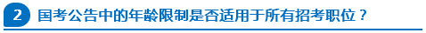 國(guó)考公告中的年齡限制是否適用于所有招考職位？