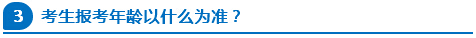 公務(wù)員報(bào)考年齡以什么為準(zhǔn)？
