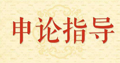 2019年國(guó)家公務(wù)員申論怎么復(fù)習(xí)？趕緊看看吧！