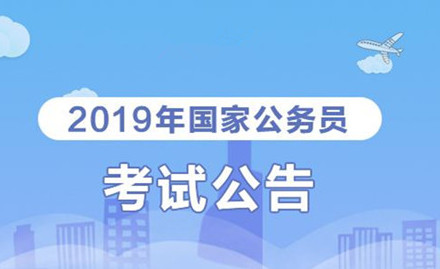 2019年國家公務(wù)員考試我能報考嗎？怎么看
