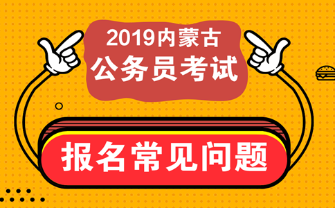 報(bào)考內(nèi)蒙古公務(wù)員考試這些常見(jiàn)問(wèn)題必須知道！