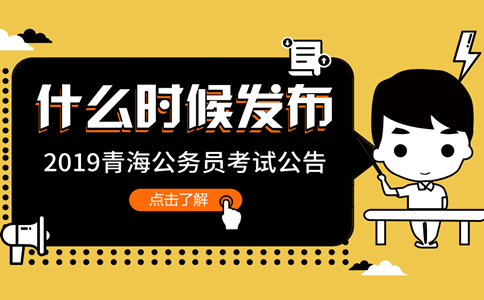 2019年青海公務(wù)員考試公告什么時候發(fā)布？