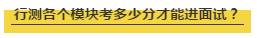 國考行測各個模塊考多少分才能進(jìn)面試？