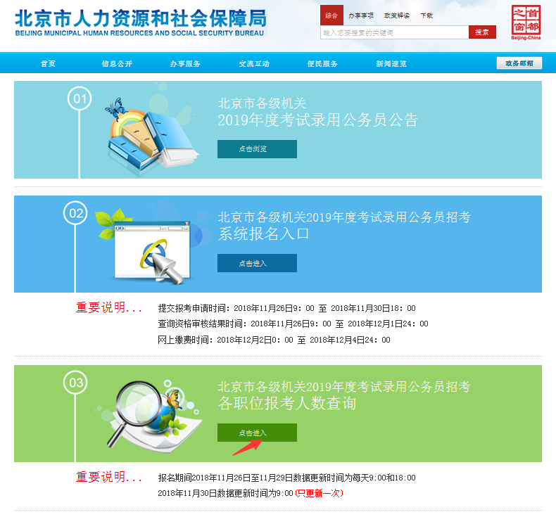 2019北京公務(wù)員考試報名人數(shù)如何查看？