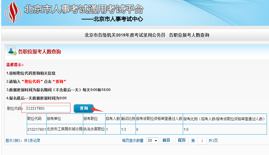 2019北京公務(wù)員考試報名人數(shù)如何查看？