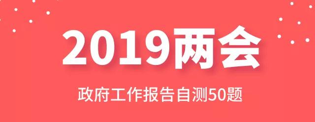 測一測：2019年政府工作報告50題，你都會嗎