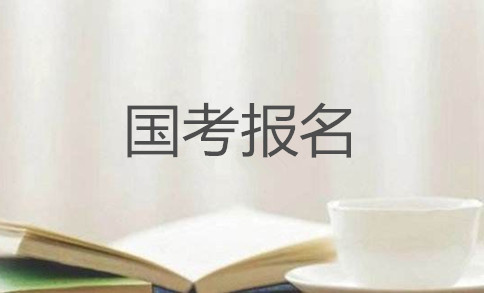 2020年國(guó)家公務(wù)員考試怎么報(bào)名？在哪報(bào)？