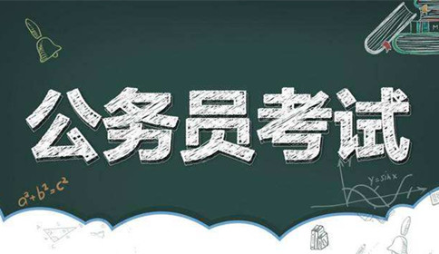 國(guó)家公務(wù)員考試到底難不難？這幾點(diǎn)告訴你答案！