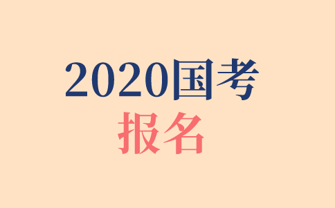 2020年國(guó)考報(bào)名時(shí)間、報(bào)名方式、報(bào)名步驟