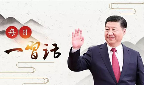申論積累：習(xí)大大用典——得人之要，必廣其途以儲(chǔ)之