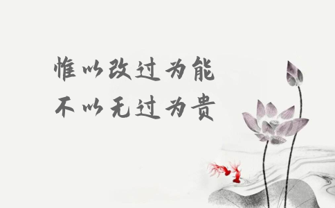 申論積累：習大大用典——惟以改過為能，不以無過為貴