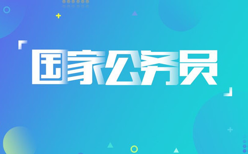 2020年國考報名遇到疑問怎么辦，找誰咨詢