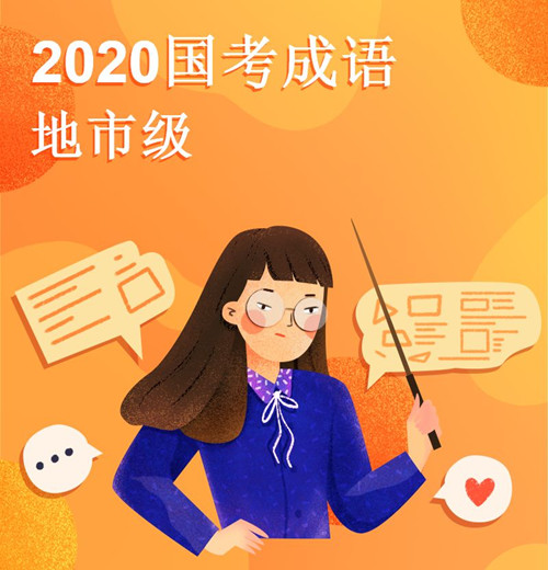 2020國(guó)考中的成語梳理
