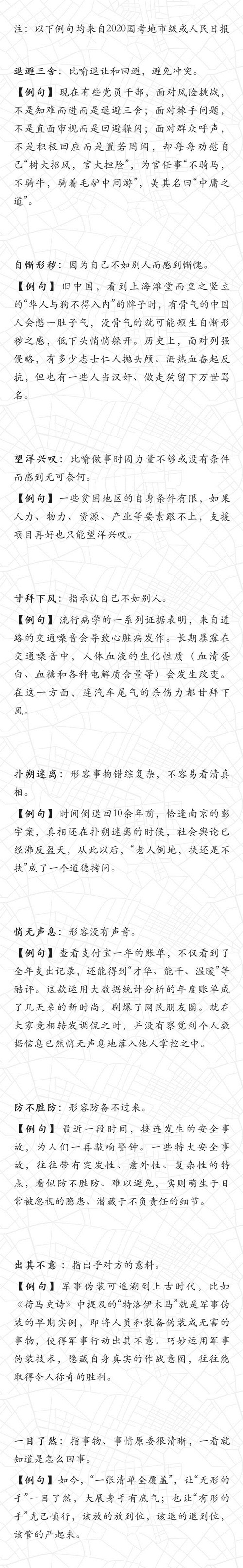 2020國(guó)考中的成語梳理