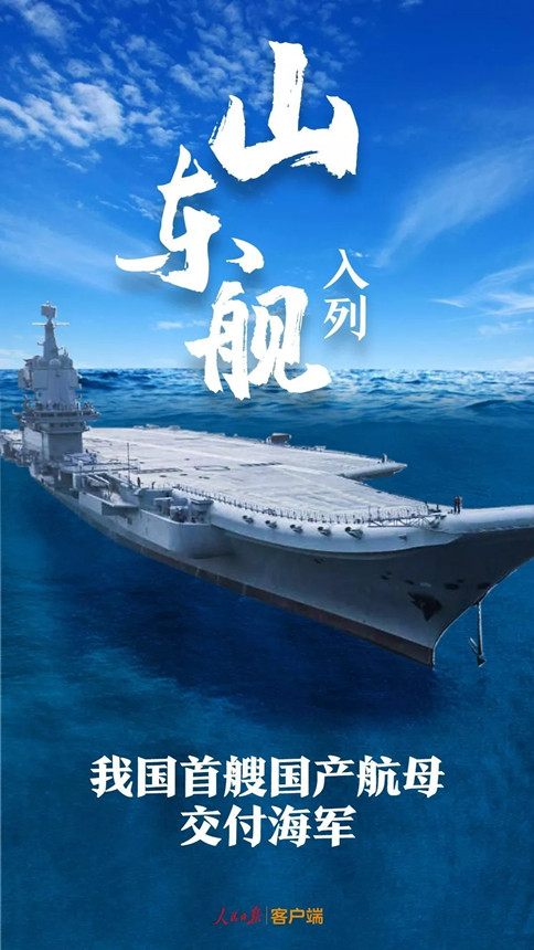 時政：我國首艘國產(chǎn)航母--山東艦，入列！