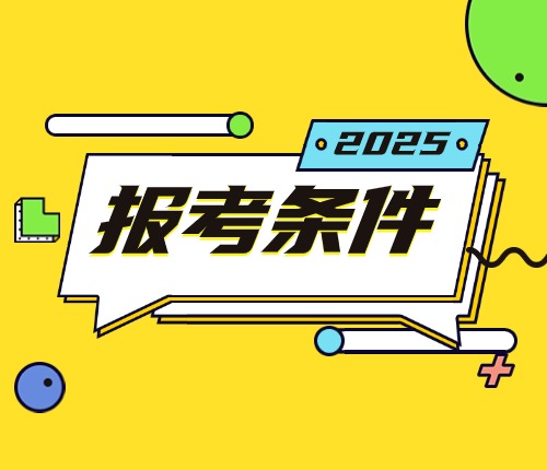 2024重慶市考報(bào)考條件